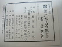 【T038】伝藤原行成筆　復元着色　関戸本古今集全　飯島稲太郎　書藝文化新社　外箱付き_画像8