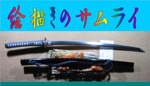 絵描きのサムライ・日本刀・伊豫波止浜住宗広作・見事な波紋・変更届書付・63