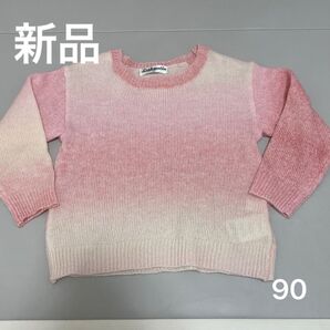 【新品】グラデーション ウォッシャブル ニット 薄手 90 長袖 ピンク
