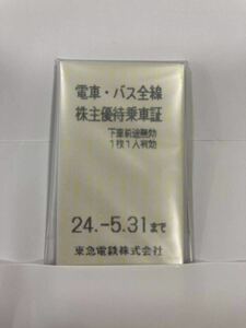 ★最新★東急電鉄株主優待乗車証★電車バス全線★回数券★10枚★2024年5月31日迄b