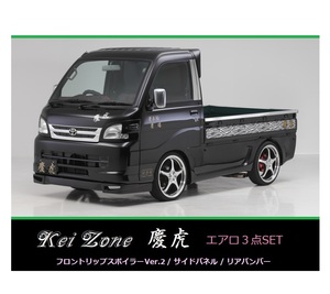 ▼Kei Zone 軽トラ ハイゼットトラック S201P 慶虎 エアロ3点SET(リップスポイラーVer.2/サイドパネル/リアバンパー)