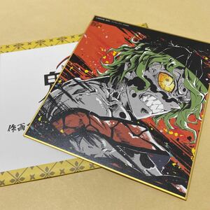 鬼滅の刃 全集中展 作画スタッフ全集中複製ミニ色紙 【肆】妓夫太郎