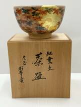 #4312 九谷焼 昇竜 金箔 紅葉 茶碗 抹茶椀 茶器 茶道具_画像1