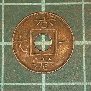 【一円スタート】香港　香港一文　１ミル銅貨　1863年　中国古銭