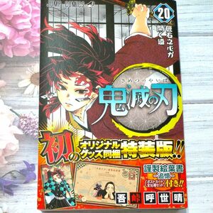 鬼滅の刃　　２０　特装版 （ジャンプコミックス） 吾峠　呼世晴　著