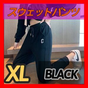 XL パンツ 裏起毛 スウェット 黒 ルームウェア 部屋着