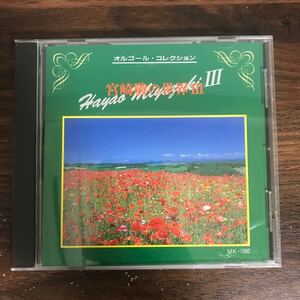 (B441)中古CD300円 宮崎駿の世界3 オルゴールコレクション