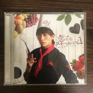 (B442)中古CD100円 小林豊　恋するスイーツレシピ 1 ~君が恋に落ちる一つの方法~ (CD+DVD)