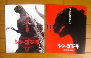 映画チラシ「シン・ゴジラ」　2種10枚セット　庵野秀明 長谷川博己 石原さとみ ★送料230