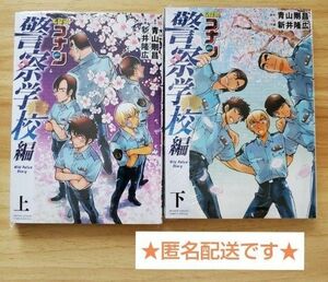 ☆美品☆名探偵コナン 警察学校編 上下巻 2冊セット コミック 漫画 安室透 降谷零 バーボン