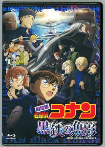 劇場版「名探偵コナン・黒鉄の魚影」ブルーレイ(通常版)早期予約特典A5サイズクリアファイル＆チラシ4種付・未開封シールド新品