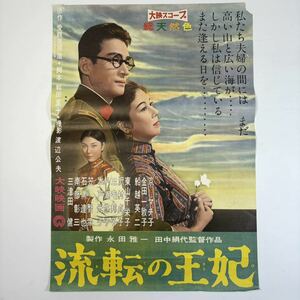 映画ポスター 「流転の王妃」 大映映画 京マチ子 金田一敦子 船越英二 田中絹代監督 B2サイズ 昭和レトロ