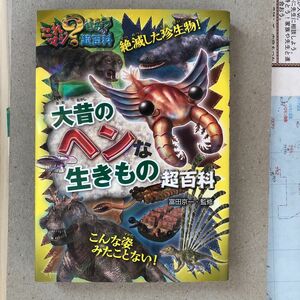 『大昔のヘンな生きもの超百科⑨』・富田京一/監修・定価890円税別・ポプラ社・小学低中学年男子・折り曲げ跡なし・中古品です。