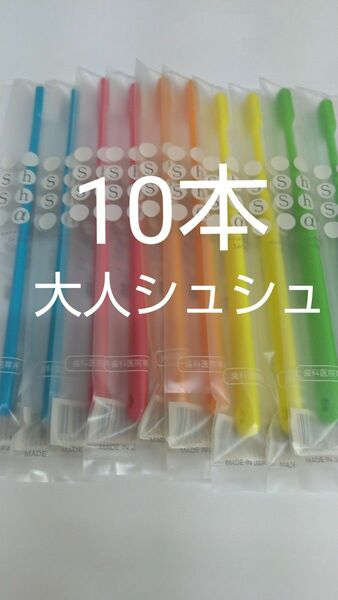 人気です！大人用歯ブラシ10本セット　歯科医院専用　シュシュ α　日本製ふつう（やわらかめに変更可能）