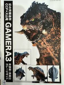 幻の究極造形　CCP×大山竜　GAMERA3 未塗装、開封品