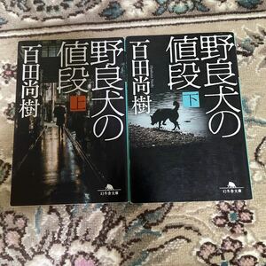 ★野良犬の値段★上下巻セット★百田尚樹★