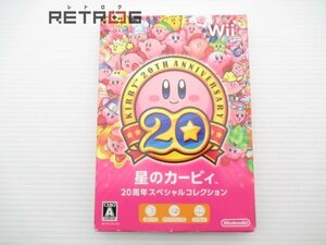 星のカービィ 20周年スペシャルコレクション Wii