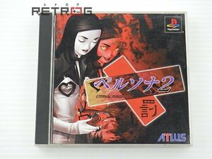 ペルソナ2 罰 PS1