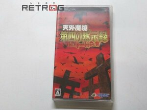 天外魔境　第四の黙示録 PSP