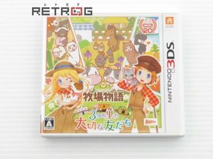 牧場物語 3つの里の大切な友だち ニンテンドー3DS