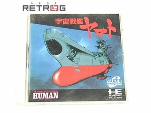 宇宙戦艦ヤマト PCエンジン PCE SUPER CD-ROM2