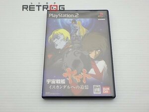 宇宙戦艦ヤマトイスカンダルへの追憶 PS2