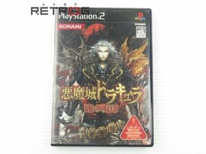 悪魔城ドラキュラ　闇の呪印 PS2