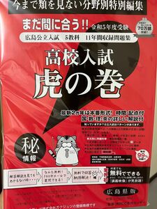 高校入試虎の巻　令和五年度受験　広島県版