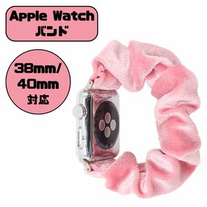 【Apple Watch バンド】シュシュ ピンク 38mm-40mm対応