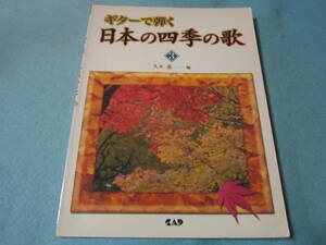 ｍ　ギター用楽譜　ギター（TAB譜）で弾く日本の四季の歌3　うさぎ　荒城の月　ローレライ　鴈　野ばら（ウェルナーとシューベルト）他