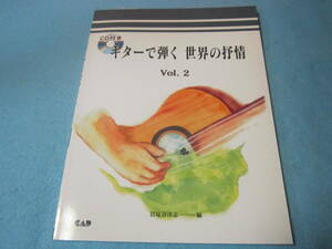 －－－ギター用楽譜　ギターで弾く世界の抒情2　CD付き　アルプス一万尺　ジングルベル　スワニー河　久しき昔　森の熊さん　他