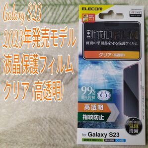 エレコム PM-G231FLFG Galaxy S23 フィルム 指紋防止 高透明 PMG231FLFG