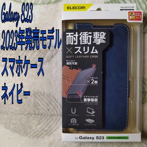 エレコム Galaxy S23 ケース ソフトレザー カバー 手帳型 マグネット フラップ 耐衝撃 衝撃吸収