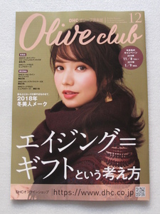 新品■未読非売品■DHCオリーブ倶楽部2018年12月号 モデル 三枝こころ■エイジング 冬美人メイク 美容 ヘアケア 冬肌