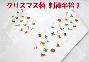 新品 和装小物 クリスマス柄 刺繍半襟 刺繍半衿③ 衿元をお洒落に！送料無料