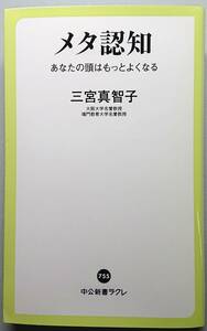 ◆中央公論新社発行【メタ認知-あなたの頭はもっとよくなる】(中公新書ラクレ755)三宮真智子 著◆