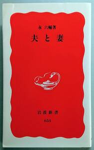 ◆㈱岩波書店発行【夫と妻】(岩波新書 新赤版654)永 六輔著◆