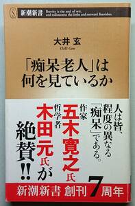 ◆㈱新潮社発行【「痴呆老人」は何を見ているか】（新潮新書248）大井 玄著◆