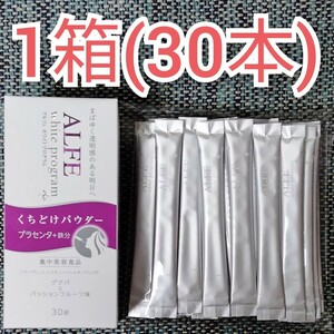 アルフェ ホワイトプログラム パウダー 1箱 30袋 コラーゲン L-シスチン プラセンタ 鉄分など10種類の美容成分入り