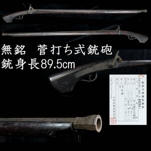 ◆錵◆ 時代 無銘 管打ち式銃砲 銃身長89.5cm 口径1.3cm 1195g 武具骨董 T[S400]PO/23.9廻/SI/(160)