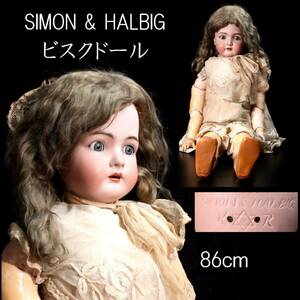 ◆錵◆ ドイツ製 シモン&ハルビック SIMON&HALBIG 陶磁製 ビスクドール 86cm スリープアイ アンティーク T[P193.1]RU3/23.8廻/SI/(140)