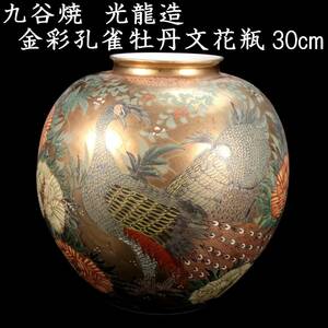 ◆錵◆ 古美術品 九谷焼 光龍造 金彩孔雀牡丹文花瓶 30cm 共箱 唐物骨董 [N20]R/23.11廻/MK/(160)