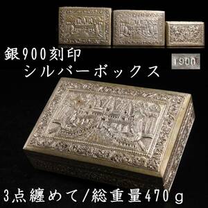 ◆錵◆ 銀900刻印 箱 3点纏めて 総重量470g 宝石箱 煙草入 [P217]OV/23.8廻/YS/(80)