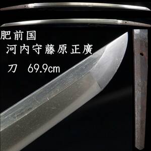 ◆錵◆ 時代 肥前国河村守藤原正廣 刀 69.9cm 刀剣武具骨董 [E248]VR/23.10廻/OD/(140)