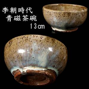 ◆錵◆ 李朝時代 青磁製 茶碗 13cm 朝鮮古陶 唐物骨董 [S158.1]OO2/23.9廻/OD/(60)