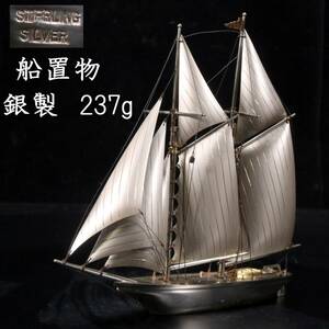 ◆錵◆ 古美術品 銀製 船置物 21.5cm 237g 唐物骨董 [S353]Pa/23.9廻/TB/(80)