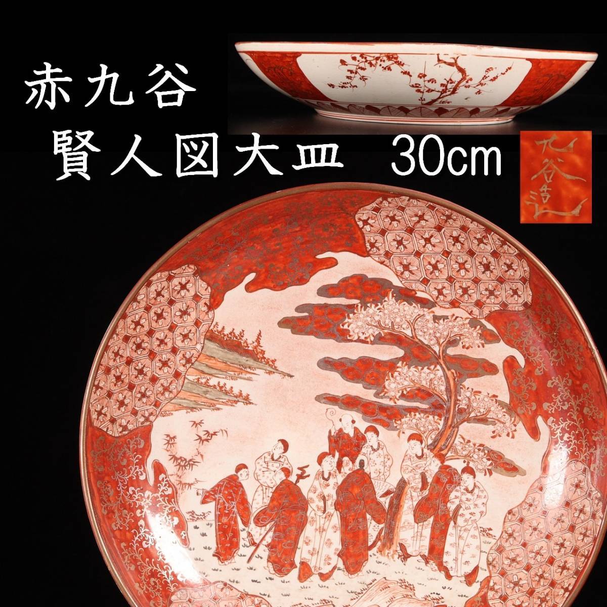 2023年最新】Yahoo!オークション -九谷焼 大皿の中古品・新品・未使用