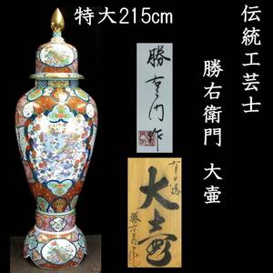 ◆錵◆ ヤフオク史上最大 伝統工芸士 勝右衛門作 鳳凰文染錦大壷 特大215cm 飾壷 沈香壷 唐物骨董 T[E258]SQ/23.10廻/SI/(H)