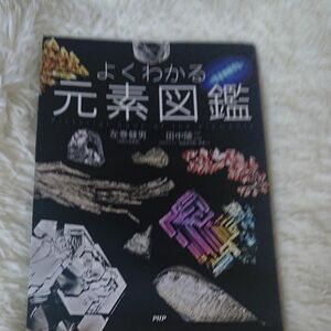 よくわかる元素図鑑 左巻健男／著　田中陵二／著