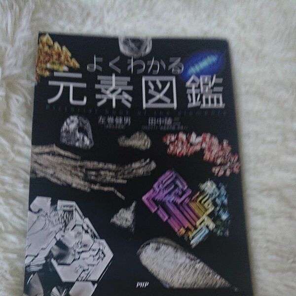 よくわかる元素図鑑 左巻健男／著　田中陵二／著